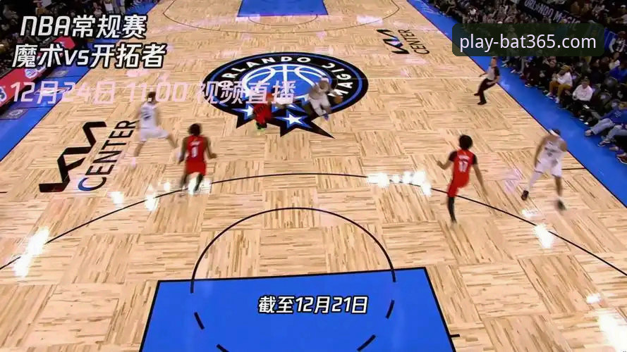 如何在bat365在线平台沉浸式体验NBA赛事：以骑士险胜魔术为例
