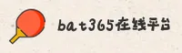 bat365(BAT365)官方网站 · 畅享在线娱乐 · 7F9K